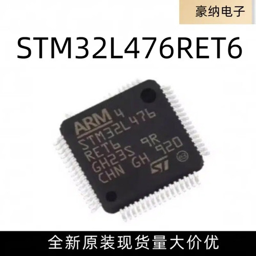 全新原装 STM32L476RET6 LQFP64 ARM单片机芯片 32位微控制器MCU