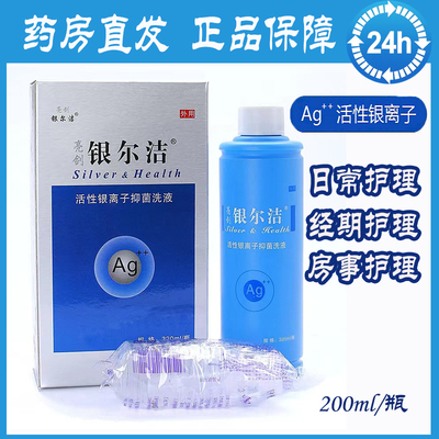 亮剑银尔洁银离子抑菌洗液