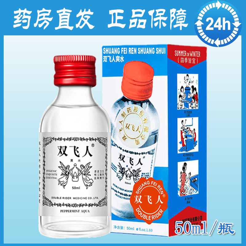 双飞人爽水蚊虫叮咬缓解疲劳提神醒脑上课防困神器晕车正品
