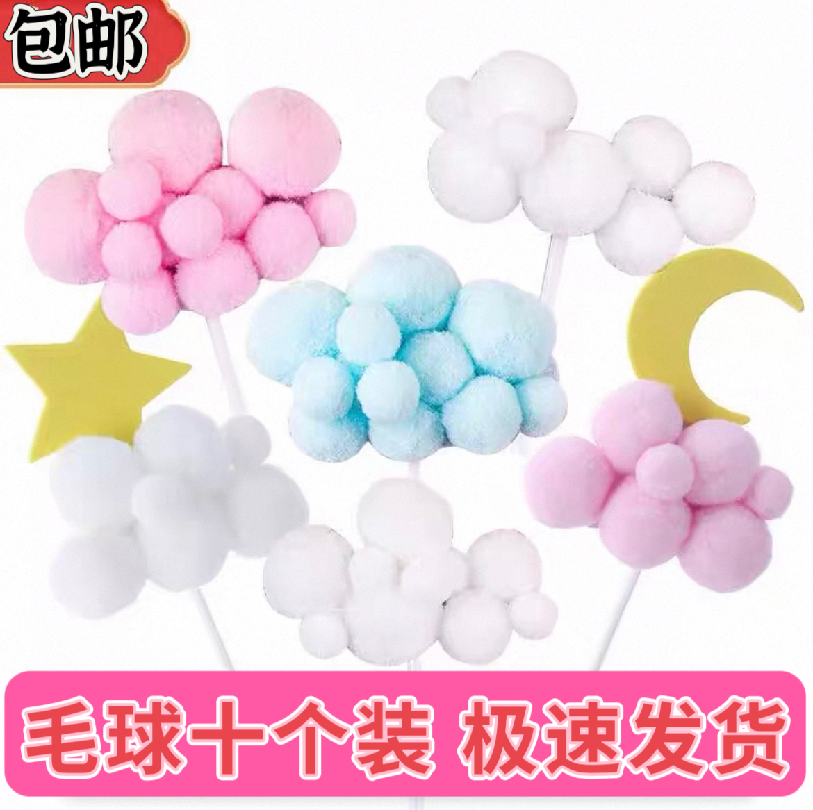 毛球云朵蛋糕装饰十个装