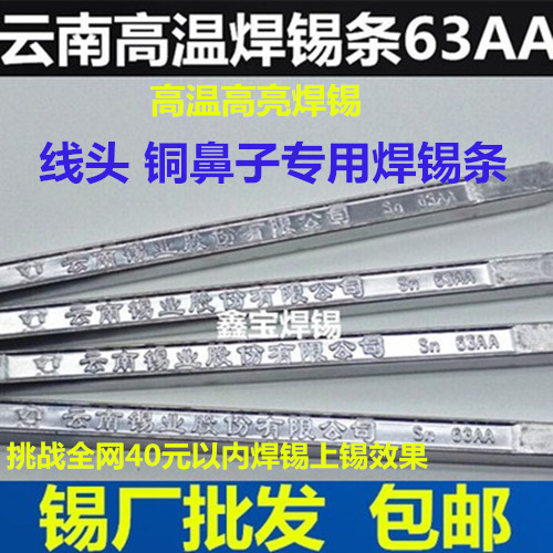 焊锡条云南锡业63AA高温焊锡棒（500g/条）高亮工地涮线头焊锡