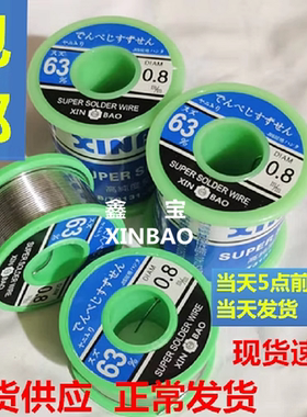 焊锡丝松香芯免清洗63%鑫宝焊锡丝0.8mm400g/500g/800g/卷包邮