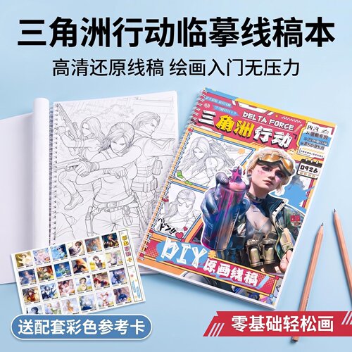 三角洲行动临摹线稿本素描本零基础轻松画动漫绘画线圈装订描红本