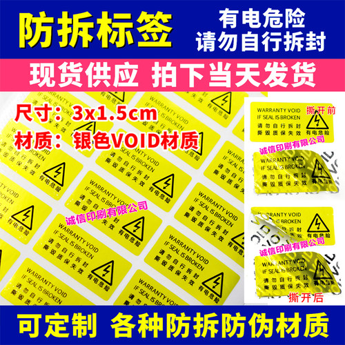 void防拆标签防撕防伪一次性封口