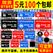 手机禁止拍照标签保密贴标签防偷拍贴纸访客一次性摄像头不干胶