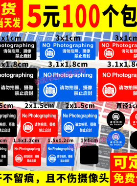 禁止拍照标签贴纸不干胶