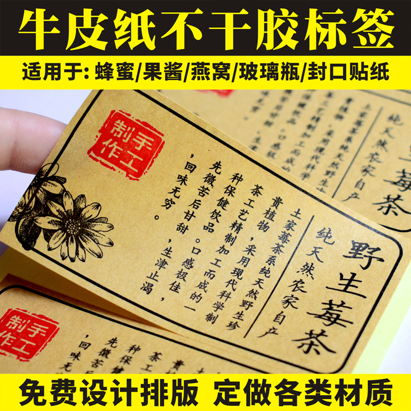 牛皮纸蜂蜜燕窝玻璃瓶不干胶定制