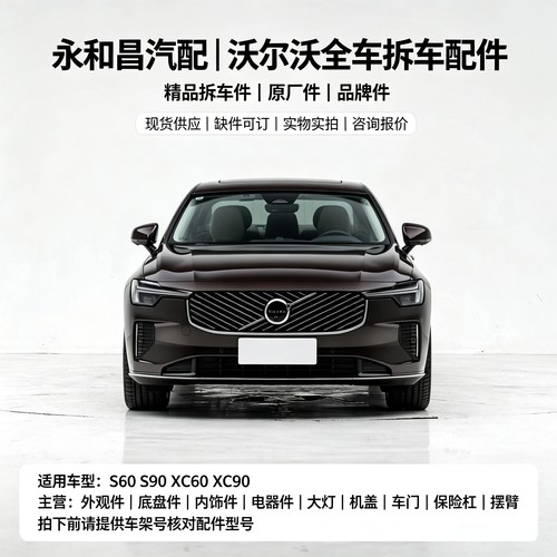 适用沃尔沃S90 s60 XC40 XC90 V40 VOLVO汽车全系原装拆车配件