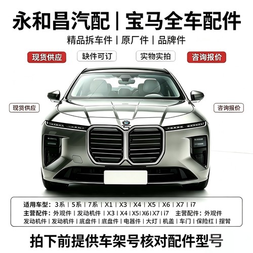 适用宝马3系5系7系X3 X5 X7 i7 325i 530 740L全车系拆车配件
