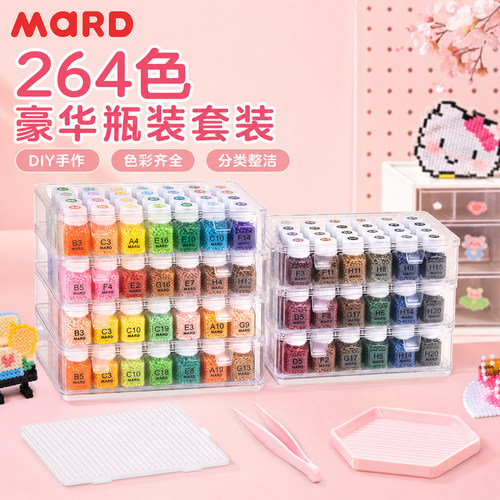 拼豆套装264色全套材料包工具瓶装手工diy女孩礼物MARD融合豆正品