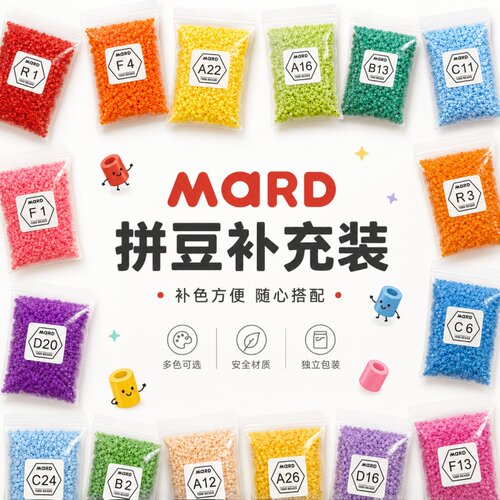 mard家拼豆补充包全套221色套装