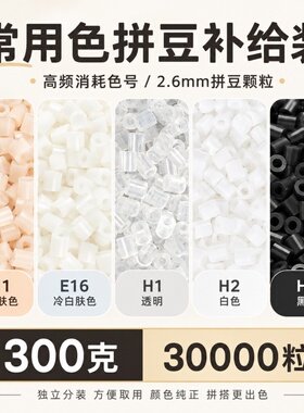 2.6mm拼豆补充包融合豆H1透明黑白 H2 H7肤色E11高质量通用无毛刺