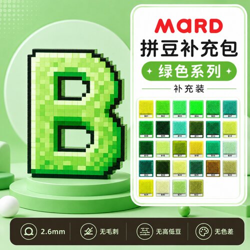 MARD家拼豆B色系融合豆2.6mm补充包1000粒袋装小豆单色10g补充装