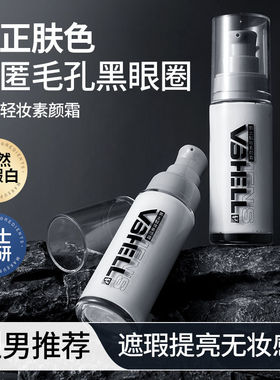 VSHELL植贝男士轻妆素颜霜自然不假白保湿持久补水清爽无妆感