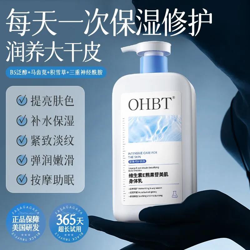 OHBT维生素E熊果苷美肌身体乳补水保湿干皮超长弹润嫩滑