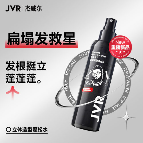 JVR/杰威尔持久自然蓬松定型喷雾