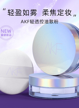 AKF散粉定妆粉防水防汗持久控油不脱妆蜜粉饼控油轻透散粉10g