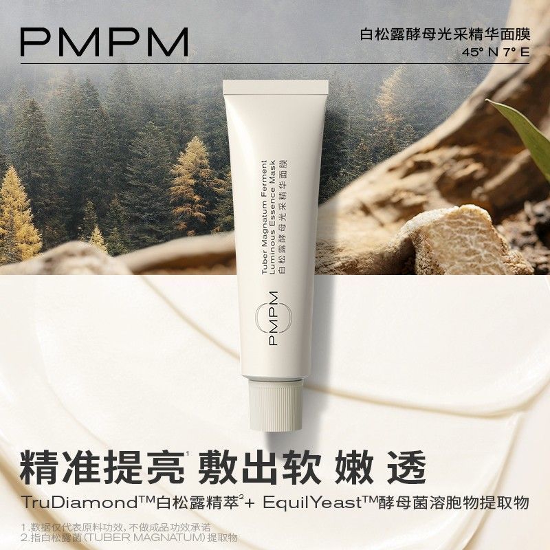 PMPM松露小白管涂抹面膜紧致透亮补水保湿舒缓养肤泥膜75g