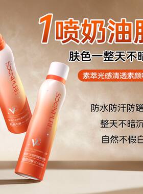 素萃光感轻透素颜喷雾