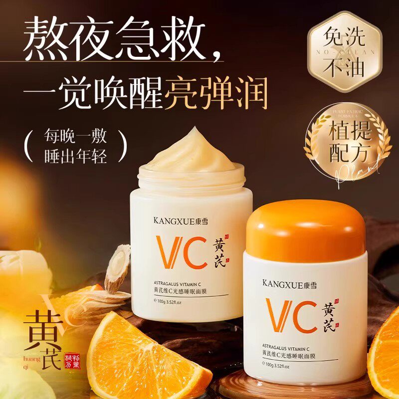 康雪黄芪维C光感睡眠面膜保湿抗皱紧致控油补水护理懒人免洗涂抹