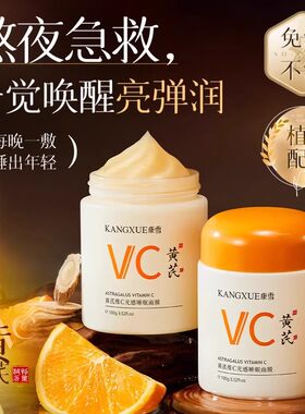 康雪黄芪维C光感睡眠面膜