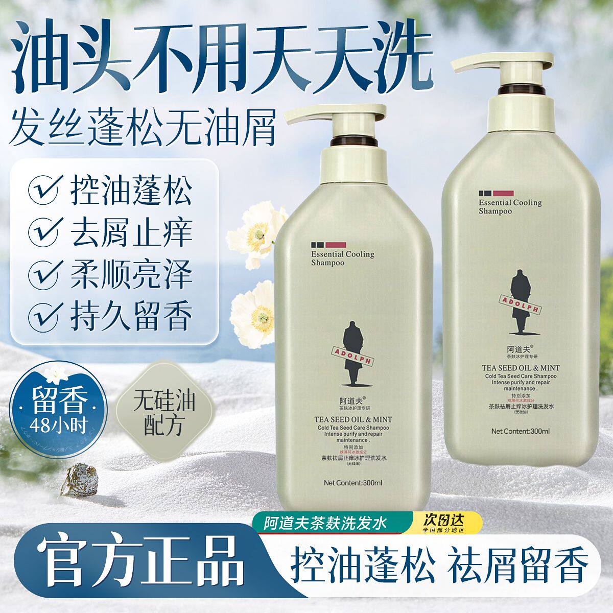 阿道夫茶麸祛油止痒冰护理洗发水洗发水