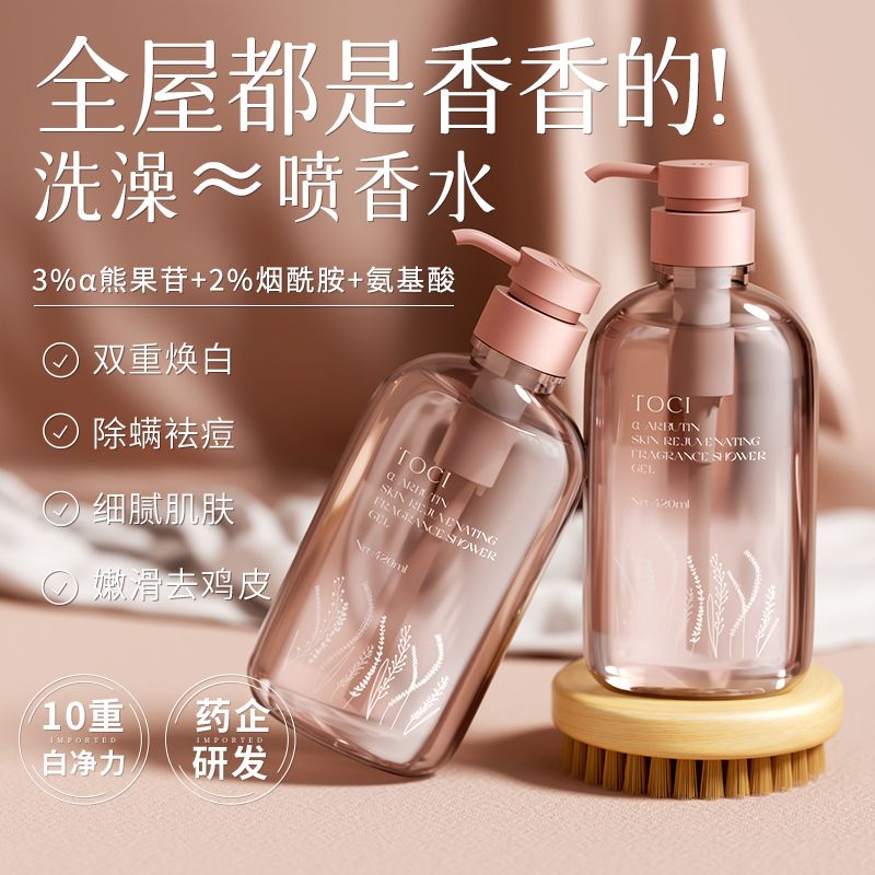 TOCI熊果苷焕肤香氛沐浴露持久留香超香洗澡清洁干净净肤大容量