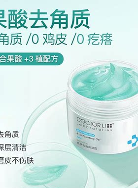 李医生嫩肤去角质凝露清洁保湿深层补水洁面清透洁净净透果酸啫喱