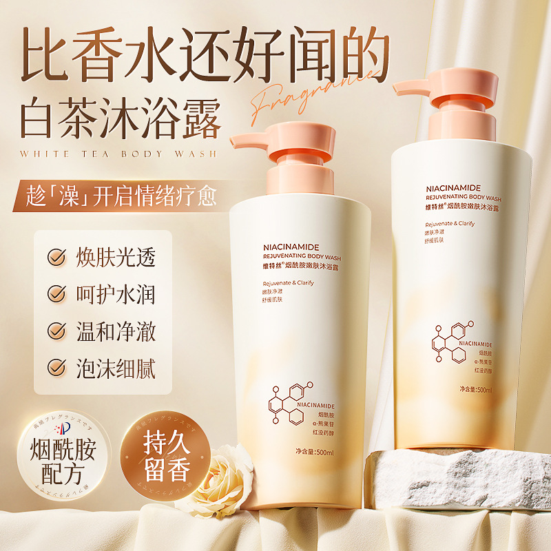 维特丝烟酰胺嫩肤沐浴露持久留香沐浴乳液沐浴露一件起批沐浴露