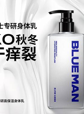 尊蓝男士专研高保湿身体乳秋冬防干燥补水滋润持久留香体润肤乳露