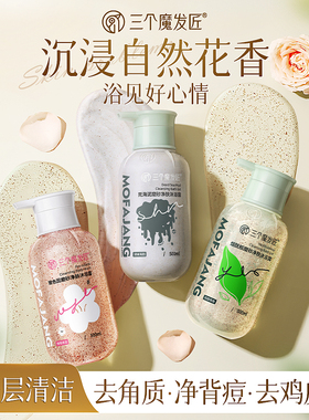 三个魔发匠磨砂净肤沐浴露持久控油去角质清洁保湿补水清爽水润