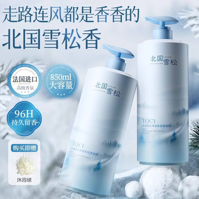 TOCI北国雪松香氛净澈沐浴露持久留香氛深层清洁补水保湿香体