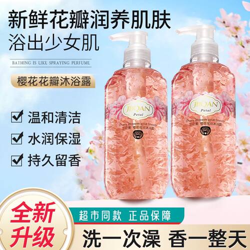 洁碧泉樱花花瓣沐浴露持久留香特香超香洗澡香水沐浴乳大瓶家庭装