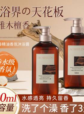 奥诗琳木檀香韵精油香氛沐浴露柔顺润肤丝滑淡雅透亮持久留香滋养