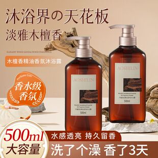 奥诗琳木檀香韵精油香氛沐浴露柔顺润肤丝滑淡雅透亮持久留香滋养