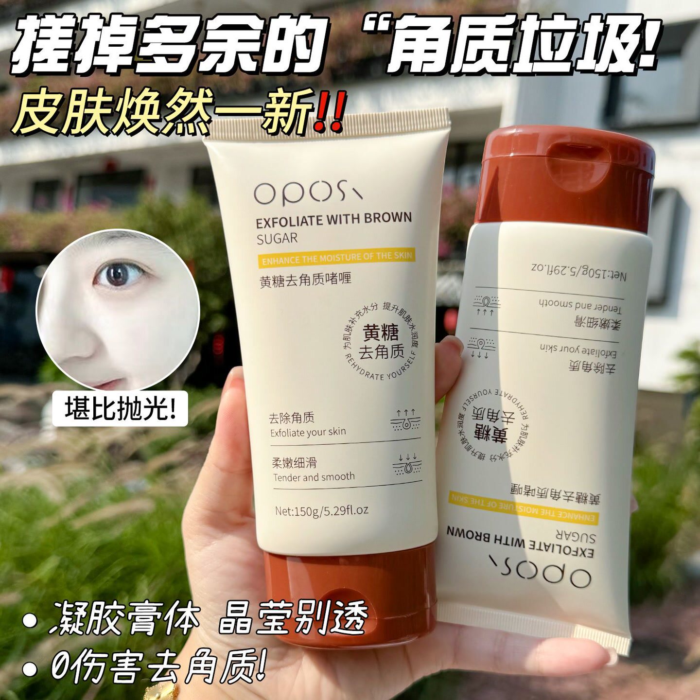 OPOSi黄糖去角质啫喱清洁保湿去角质补水水润洁面乳洗面奶