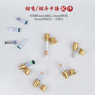 烟嘴配件铜烟斗接节头 适合集金鼎金属过滤芯  活性炭芯 6mm  8mm