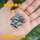 烟嘴配件银色细烟转换头男女烟口径5.2mm细支烟插头粗烟转细