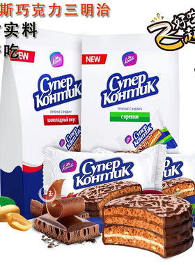 俄罗斯三明治饼干KONTI康吉巧克力花生炼乳夹心大牛威化酥脆零食