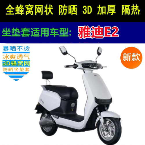 适用于雅迪E2电动车坐垫套四季通用加厚防晒网状蜂窝座套包
