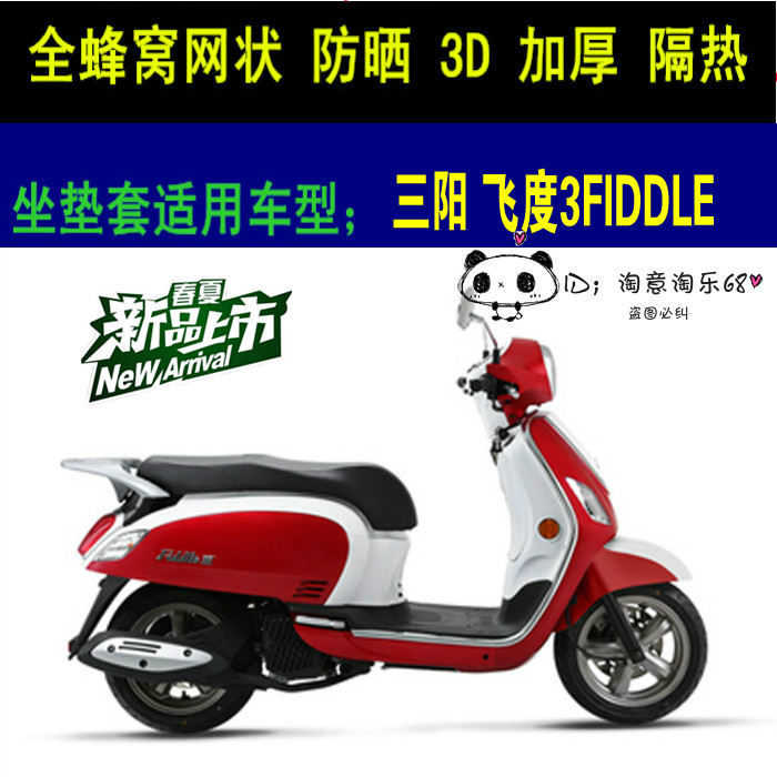 三阳飞度3FIDDLE III踏板摩托车座套加厚网状防晒透气飞度坐垫套
