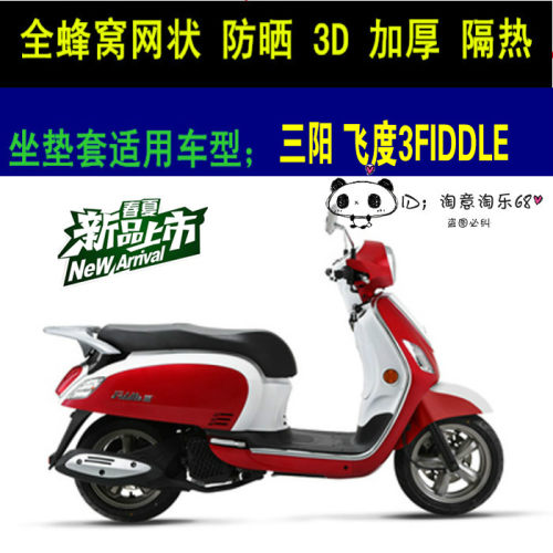 三阳飞度3FIDDLE III踏板摩托车座套加厚网状防晒透气飞度坐垫套