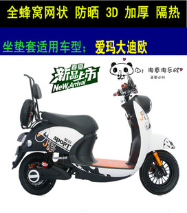 爱玛MINI家族大迪欧电动车坐垫套3D蜂窝网状防晒透气大迪欧座套