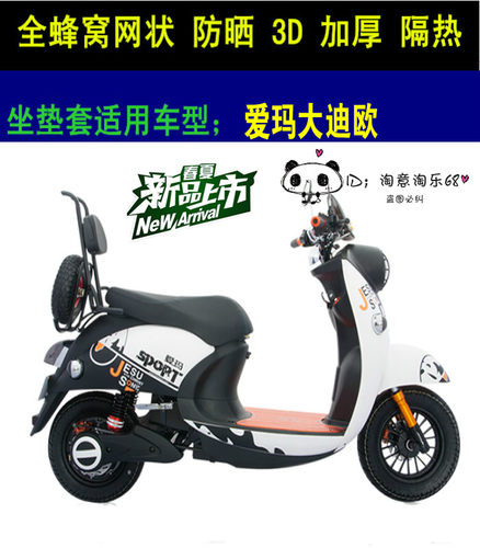 爱玛MINI家族大迪欧电动车坐垫套3D蜂窝网状防晒透气大迪欧座套