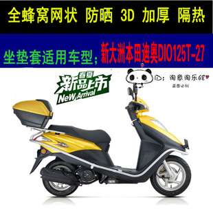 适用新大洲本田dio迪欧迪奥SDH125T-27坐垫套厚网状防晒隔热座套