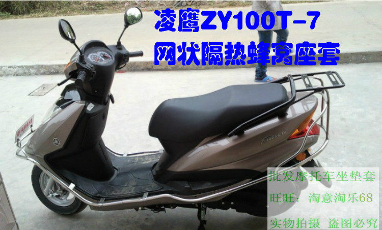 雅马哈凌鹰zy100t-7踏板摩托车防晒隔热加厚网状座套蜂窝网包邮