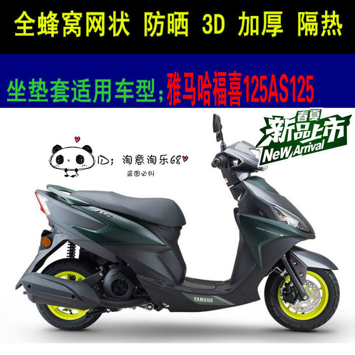 适用雅马哈福喜125AS125摩托车坐垫套3D网状防晒蜂窝座套座包套