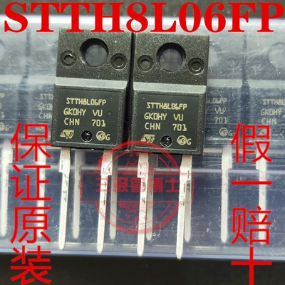 全新原装STTH8L06FP STTH8R06FP 超快速二极管 8A 600V 只卖正品
