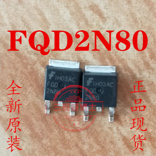 全新FQD2N80 2N80 FQD2N80TM 2A/800V TO-252 场效应管 一换即好