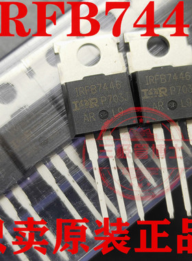 全新原装场效应管IRFB7446 IRFB7446 123A/40V 远离假货 只卖正品